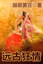 远古狂情