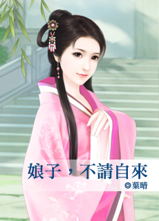 娘子，不请自来