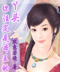 丫头,你注定是本王的