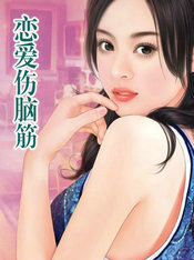 恋爱伤脑筋