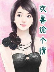 欢喜偷个情