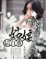 姑娘请自重