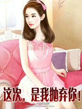 这次,是我抛弃你!