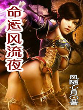 命运风流夜