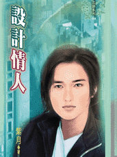 设计情人