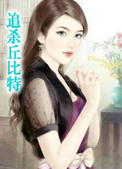 追杀丘比特