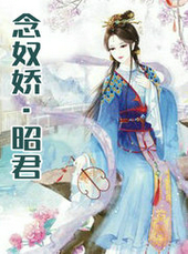 念奴娇&middot;昭君