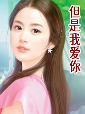 但是我爱你