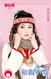 和亲小妾