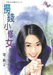 捞钱小修女