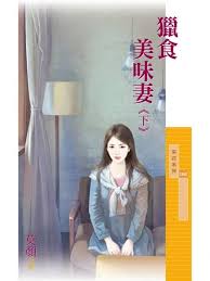 猎食美味凄(下)