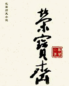 荣宝斋(百年往事)